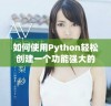 如何使用Python轻松创建一个功能强大的个人网站