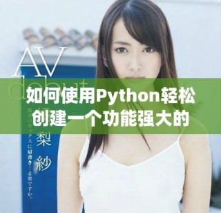 如何使用Python轻松创建一个功能强大的个人网站