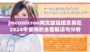 jmcomicron网页版链接及其在2024年使用的全面解读与分析