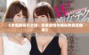 《家庭剧高分之路：探索亲情与成长的真实故事》