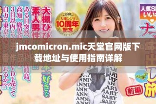 jmcomicron.mic天堂官网版下载地址与使用指南详解
