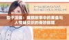 包子漫画：幽默故事中的美食与人情味交织的奇妙旅程