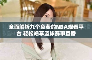 全面解析九个免费的NBA观看平台 轻松畅享篮球赛事直播