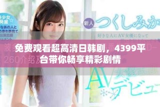免费观看超高清日韩剧，4399平台带你畅享精彩剧情