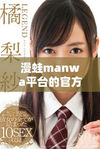 漫蛙manwa平台的官方入口网站及使用指南分享