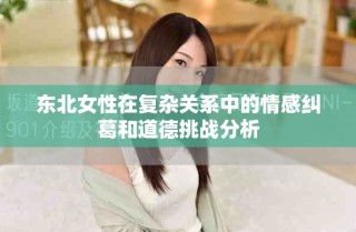 东北女性在复杂关系中的情感纠葛和道德挑战分析