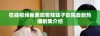 在线视频免费观看辣妹子影院最新热播剧集介绍