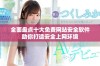 全面盘点十大免费网站安全软件助你打造安全上网环境