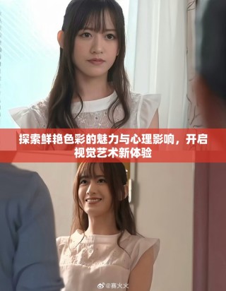 探索鲜艳色彩的魅力与心理影响，开启视觉艺术新体验