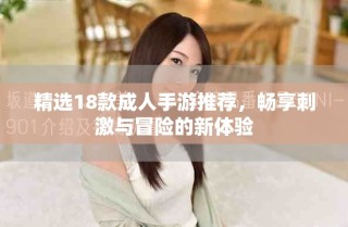 精选18款成人手游推荐，畅享刺激与冒险的新体验