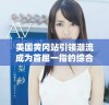 美国黄冈站引领潮流成为首屈一指的综合服务平台