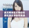 废文网海棠文带你探索优质文学创作资源与服务