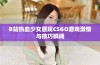 B站热血少女展现CSGO游戏激情与技巧瞬间