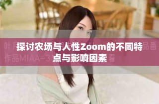 探讨农场与人性Zoom的不同特点与影响因素