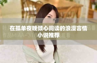 在孤单夜晚倾心阅读的浪漫言情小说推荐