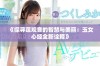 《探寻莲观音的智慧与美丽：玉女心经全新诠释》