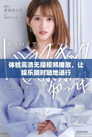 体验高清无阻视频播放，让娱乐随时随地进行