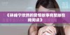 《林峰宁欣然的爱情故事完整版在线阅读》