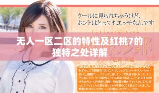 无人一区二区的特性及红桃7的独特之处详解