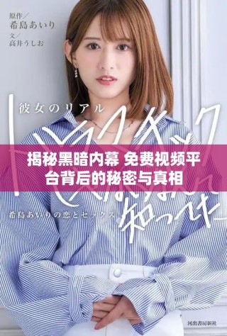 揭秘黑暗内幕 免费视频平台背后的秘密与真相