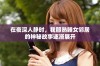 在夜深人静时，我那熟睡女邻居的神秘故事逐渐展开