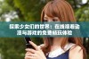 探索少女们的世界：在线观看动漫与游戏的免费畅玩体验