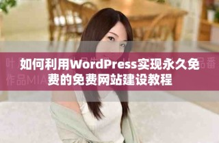 如何利用WordPress实现永久免费的免费网站建设教程