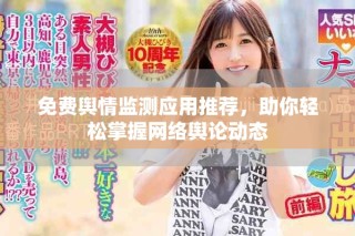 免费舆情监测应用推荐，助你轻松掌握网络舆论动态