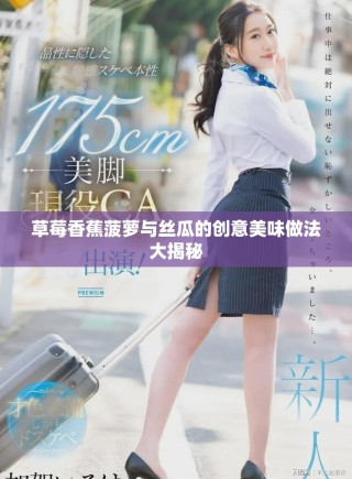 草莓香蕉菠萝与丝瓜的创意美味做法大揭秘