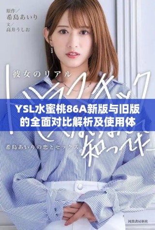 YSL水蜜桃86A新版与旧版的全面对比解析及使用体验分享