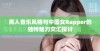 黑人音乐风格与中国女Rapper的独特魅力交汇探讨