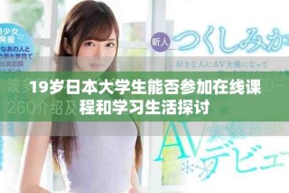 19岁日本大学生能否参加在线课程和学习生活探讨