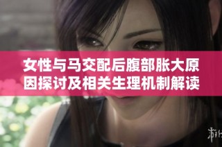 女性与马交配后腹部胀大原因探讨及相关生理机制解读