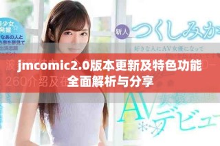 jmcomic2.0版本更新及特色功能全面解析与分享