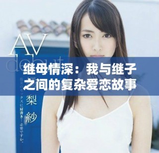 继母情深：我与继子之间的复杂爱恋故事免费版电视剧