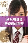 p33c电影免费观看的完整观看方法与体验分享