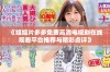 《姐姐片多多免费高清电视剧在线观看平台推荐与精彩点评》