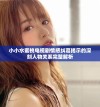 小小水蜜桃电视剧情感纠葛揭示的深刻人物关系完整解析
