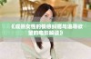 《成熟女性的情感纠葛与追寻欲望的电影解读》
