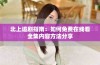 北上追剧指南：如何免费在线看全集内容方法分享