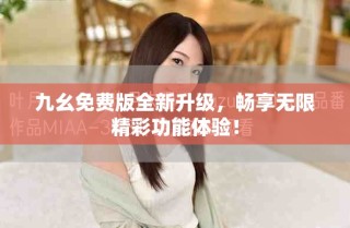 九幺免费版全新升级，畅享无限精彩功能体验！