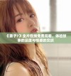《妻子7》全片在线免费观看，体验故事的深度与情感的交织