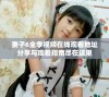 妻子6全季视频在线观看地址分享与观看指南尽在这里