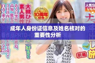 成年人身份证信息及姓名核对的重要性分析