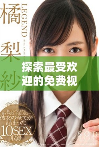 探索最受欢迎的免费视频观看平台以及其破解版的用户数量分析