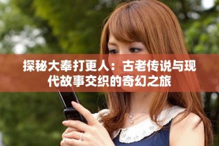 探秘大奉打更人：古老传说与现代故事交织的奇幻之旅