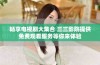 畅享电视剧大集合 三三影院提供免费观看服务等你来体验