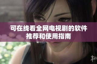 可在线看全网电视剧的软件推荐和使用指南