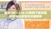 成色18K1.220.38官网下载安装步骤与注意事项详细解析