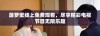 菠萝蜜线上免费观看，尽享精彩电视节目无限乐趣